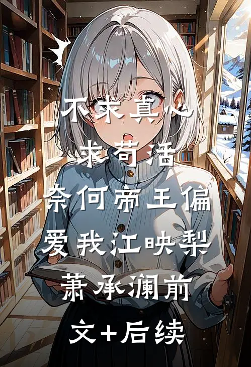 白月光阿珩的小说离婚后，妻子痛失千亿免费阅读