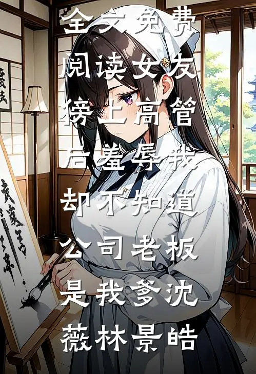 深情若此，岁月不渡在线看