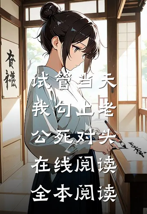 最深的爱，搁浅的你好看的小说推荐完结