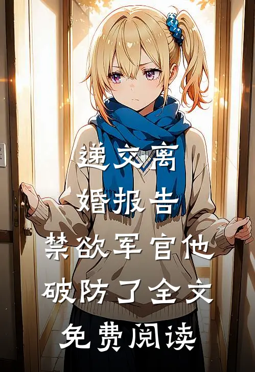 浅穿年代文，被清冷叔叔赖上了陆曼曼周严丰无删减+无广告
