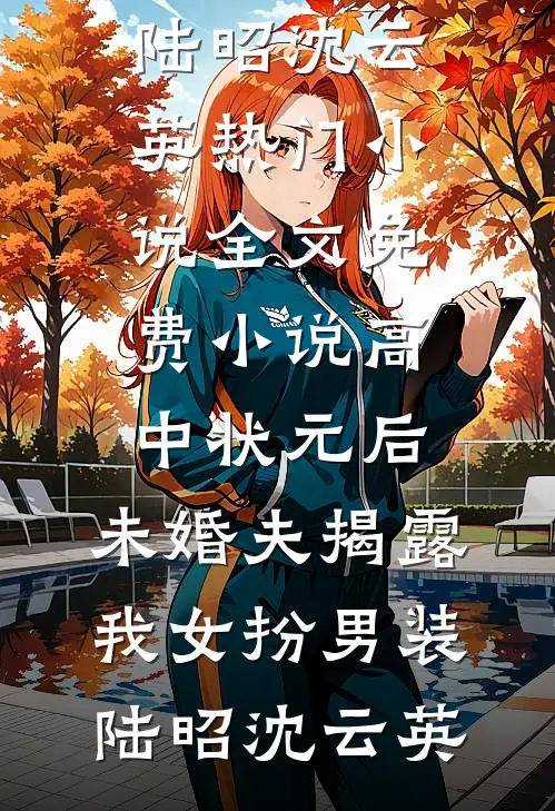 村姑挺孕肚随军，冷面军官沦陷了宋雅茹陆峻威全文