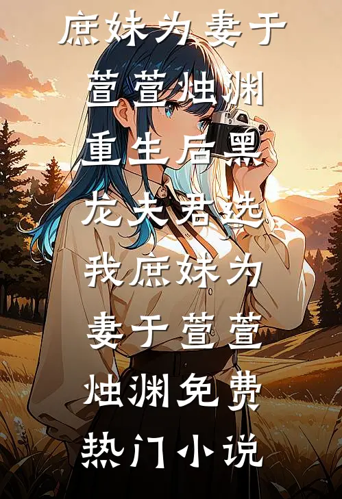 被三个竹马背叛后，我失忆了