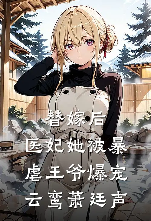 替嫁后，医妃她被暴虐王爷爆宠云鸾萧廷声