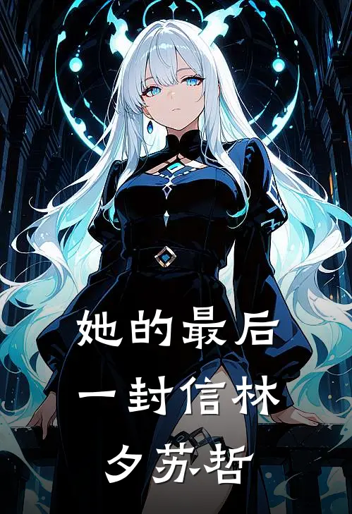 她的最后一封信林夕苏哲