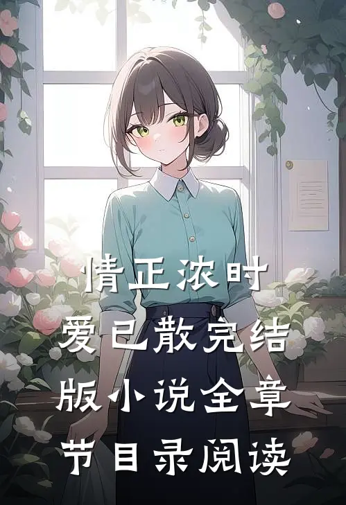情正浓时，爱已散完结版小说全章节目录阅读
