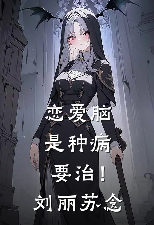 恋爱脑是种病，要治！刘丽苏念