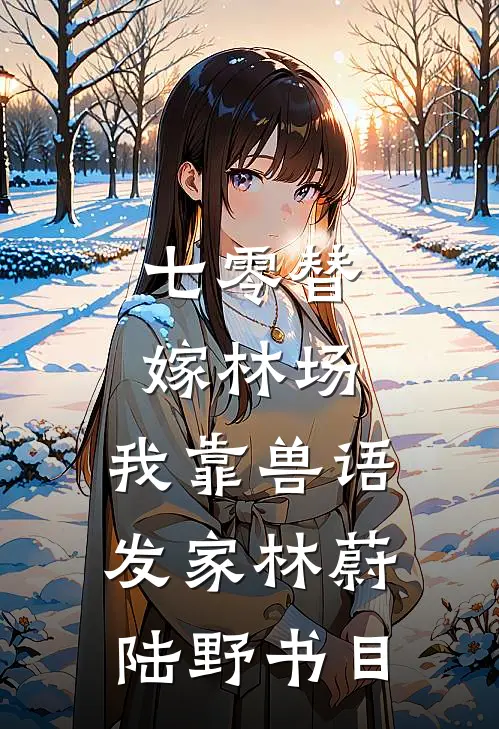 金殿拒婚后，我嫁给了疯批皇子完整
