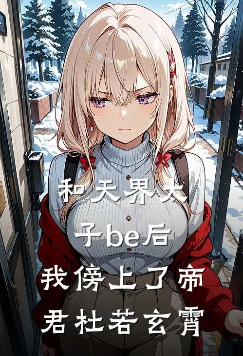 和天界太子be后，我傍上了帝君杜若玄霄