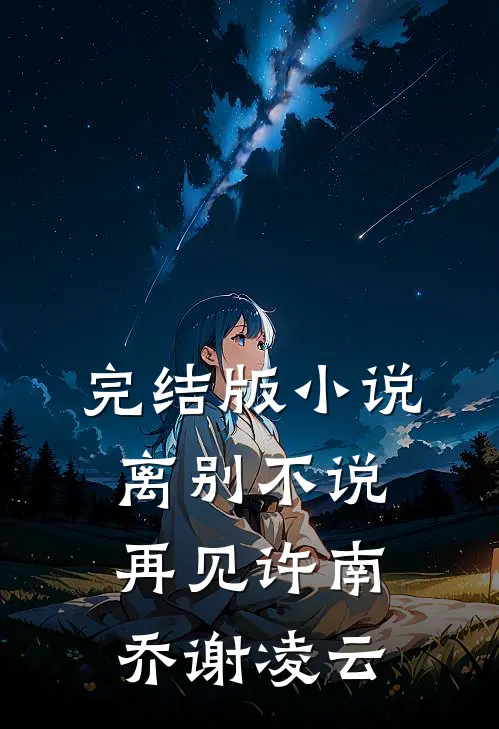 完结版小说离别不说再见许南乔谢凌云