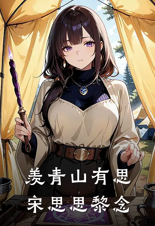 羡青山有思宋思思黎念