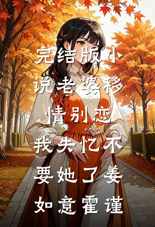 完结版小说老婆移情别恋，我失忆不要她了姜如意霍谨