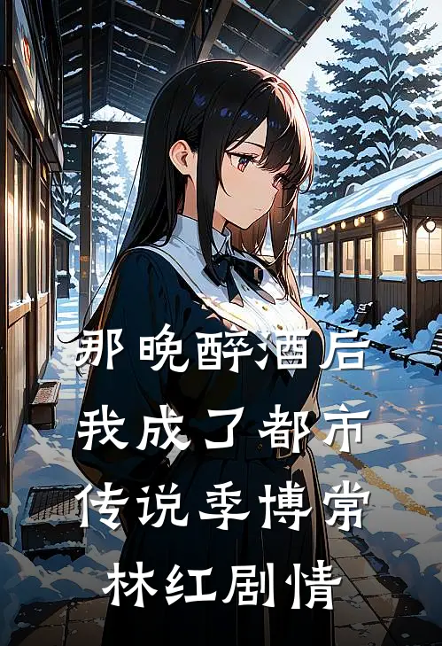 胡说，嫡小姐她才不是黑莲花小说免费阅读全文