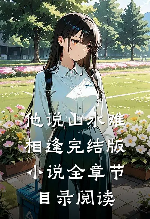 他说山水难相逢完结版小说全章节目录阅读