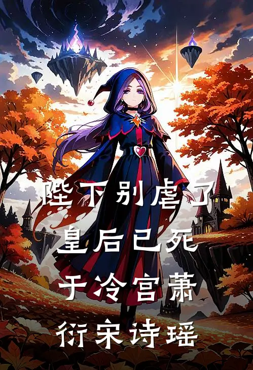 陛下别虐了，皇后已死于冷宫萧衍宋诗瑶