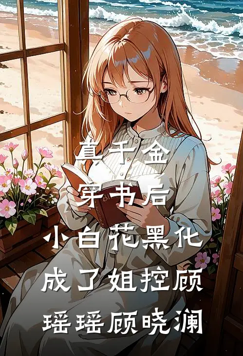 真千金穿书后，小白花黑化成了姐控顾瑶瑶顾晓澜