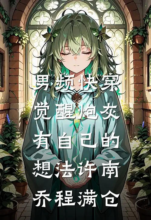 男频快穿：觉醒炮灰有自己的想法许南乔程满仓