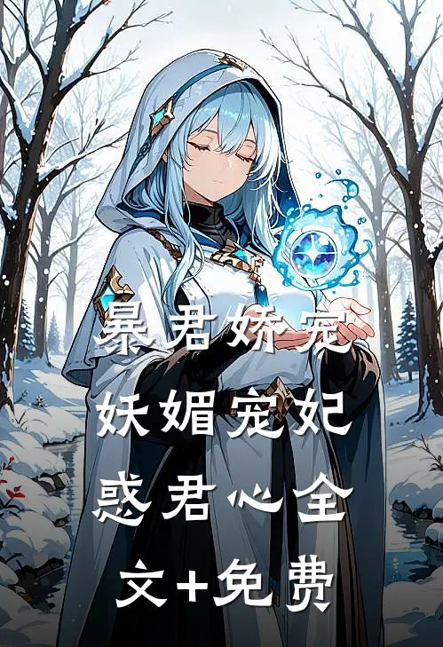 暴君娇宠：妖媚宠妃惑君心全文+免费