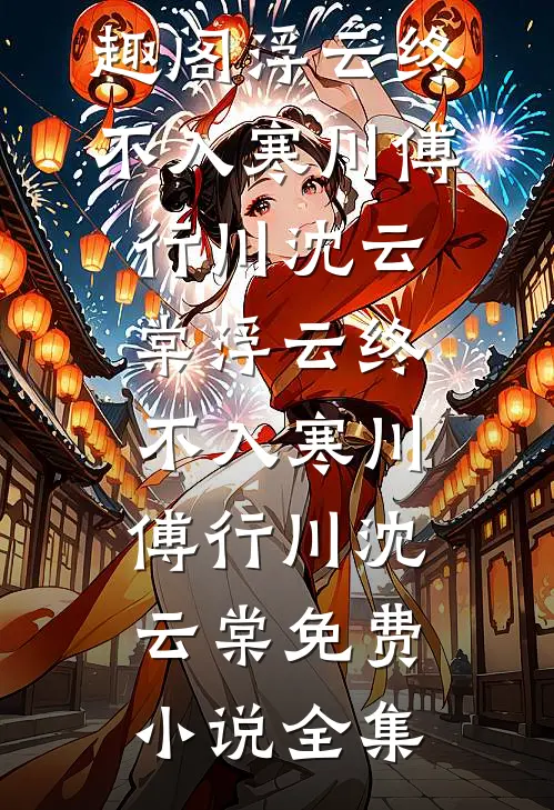 豪门皆知植物人绝嗣，我却揣崽上位