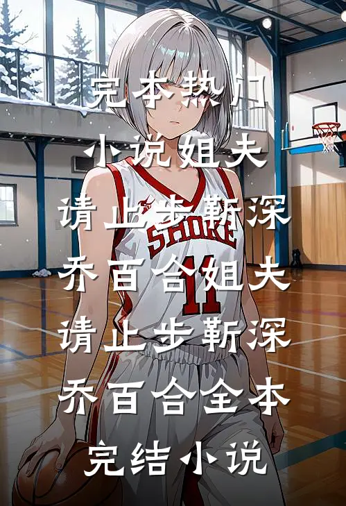 轻风拂晨雾连载