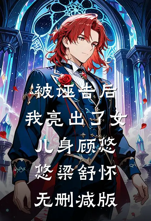 虫族入侵星际后，执舰官老公为绿茶断我生路季凛星遥大结局