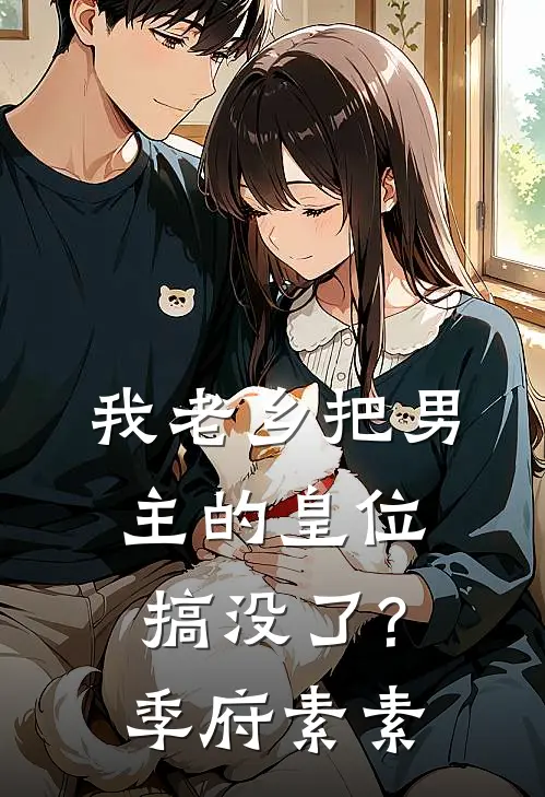 《我老乡把男主的皇位搞没了?》季府素素