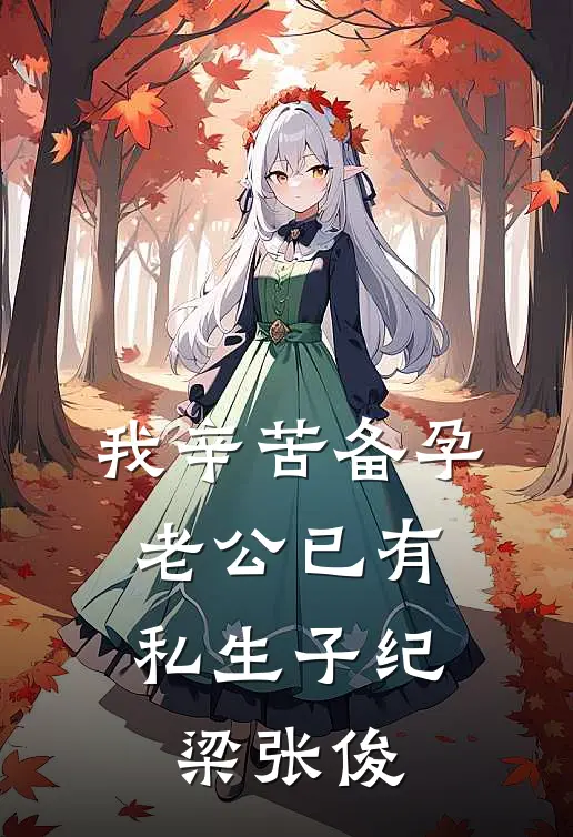 我辛苦备孕，老公已有私生子纪梁张俊