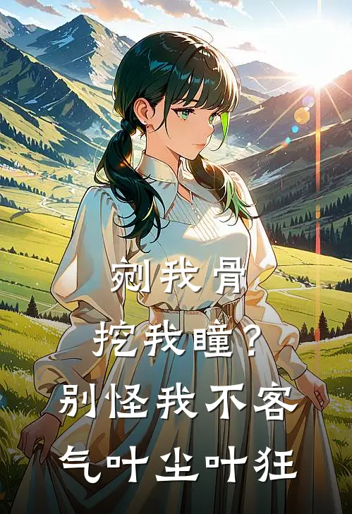 剜我骨，挖我瞳？别怪我不客气叶尘叶狂