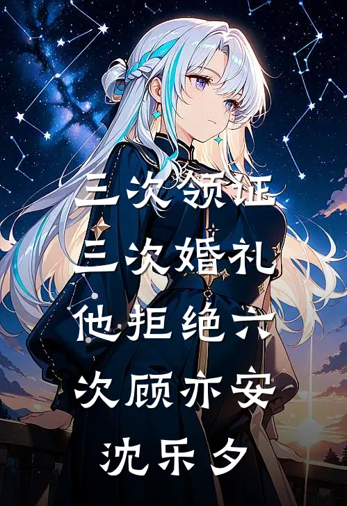 三次领证，三次婚礼，他拒绝六次顾亦安沈乐夕