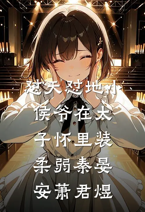 怼天怼地小侯爷在太子怀里装柔弱秦晏安萧君煜