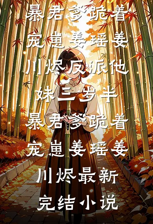 重生后，我冷眼旁观女友玩火自焚贺兴杰兴杰