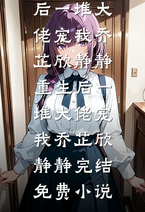 蚀骨之恨：我送婆家万劫不复完结文