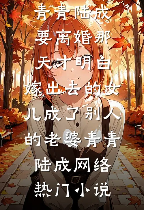 岁岁不相见全章阅读