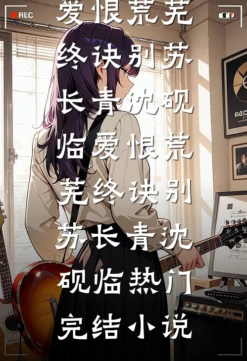假扮蚌仙女被捞上岸，深海藤壶屠了整个恶人村