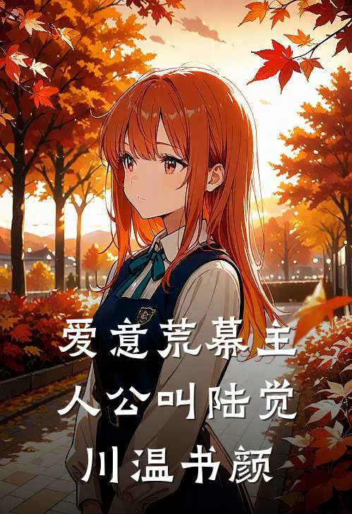 辞秋向晚恰春朝前文+番外