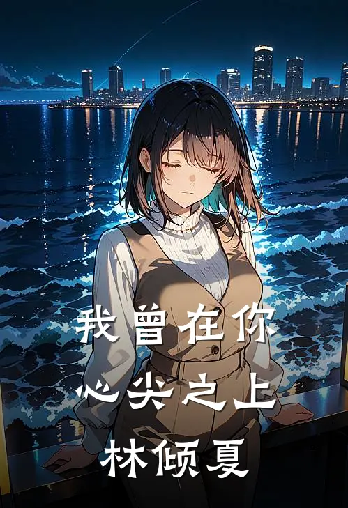 我曾在你心尖之上林倾夏