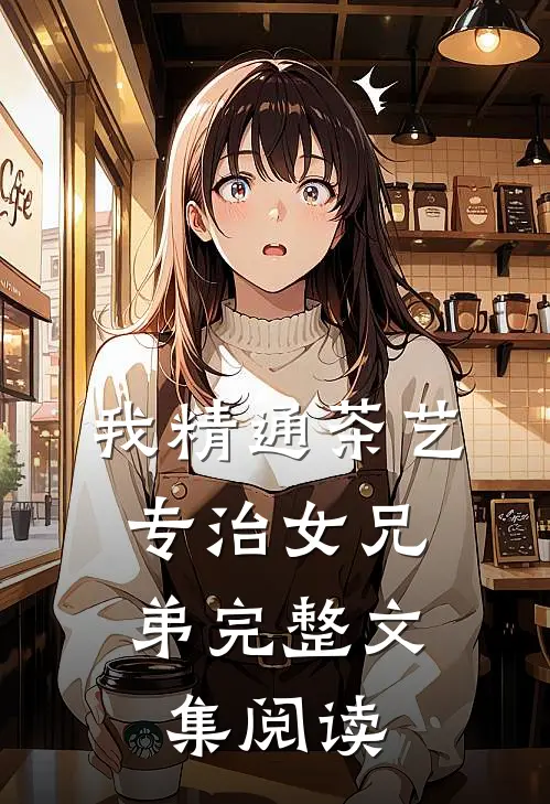 年代：他藏心思，她装糊涂完整文集阅读