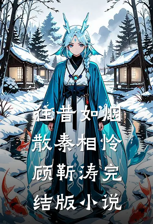 往昔如烟散秦相怜顾靳涛完结版小说