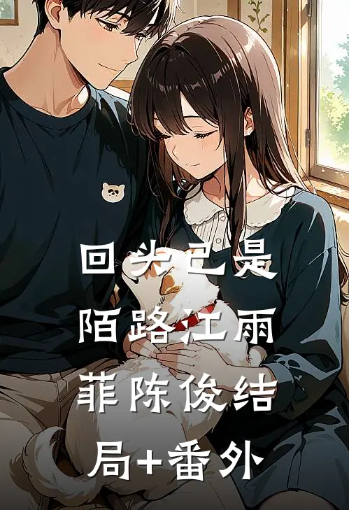 冷战三年，离婚时渣夫疯狂示爱全章节