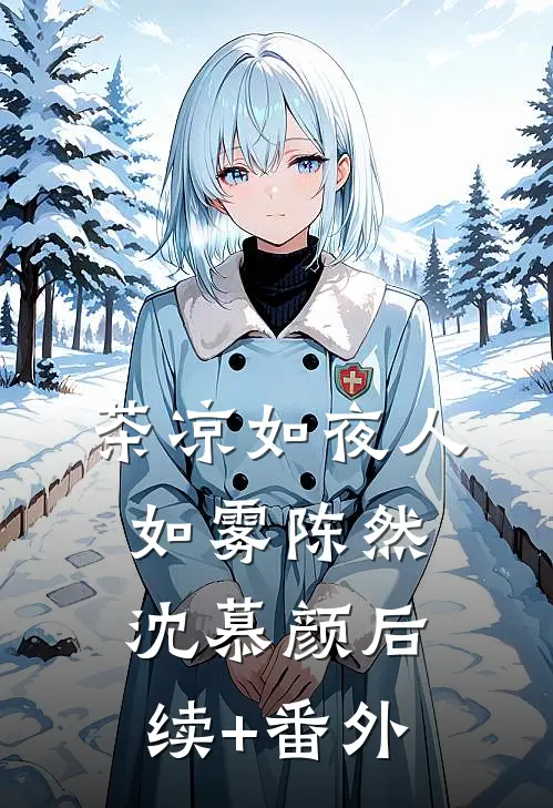 霜落萤火时全篇