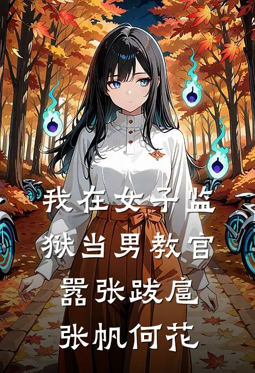 我在女子监狱当男教官，嚣张跋扈张帆何花