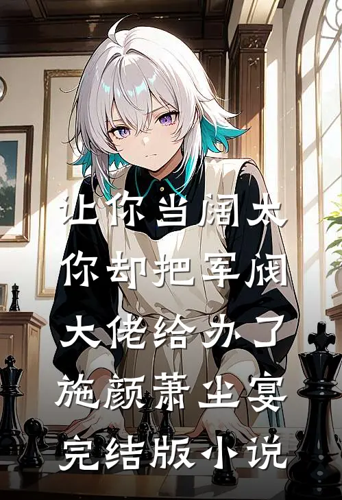 让你当阔太，你却把军阀大佬给办了施颜萧尘宴完结版小说