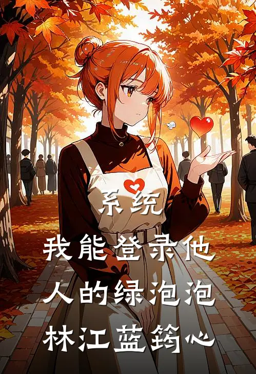 系统：我能登录他人的绿泡泡林江蓝筠心