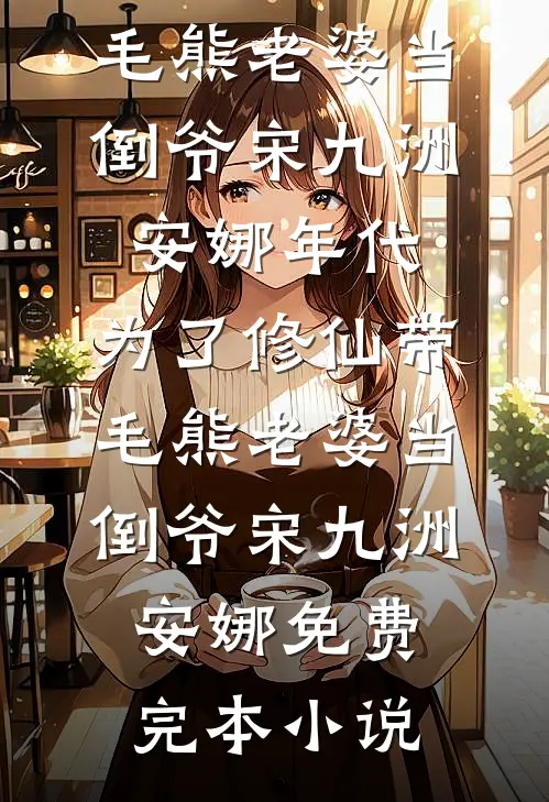 阎王要收我做妾，我投靠小神仙后他吓疯了萧承张蔓全文