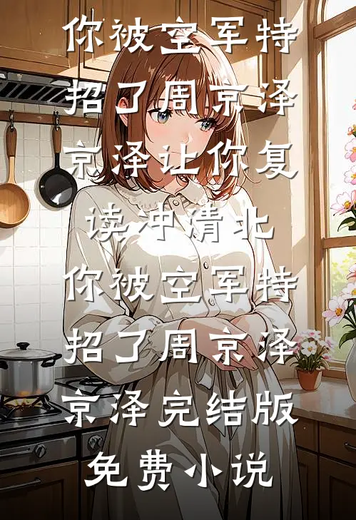 焚心照影夜如水完整阅读