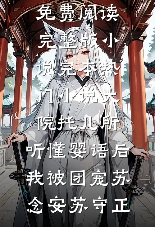 我只是切断了手指，他们失去的可是面子啊