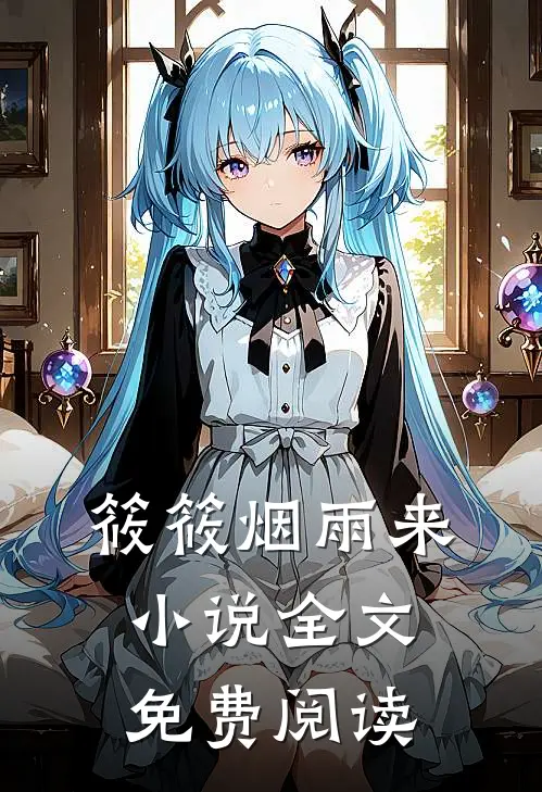 筱筱烟雨来小说全文免费阅读