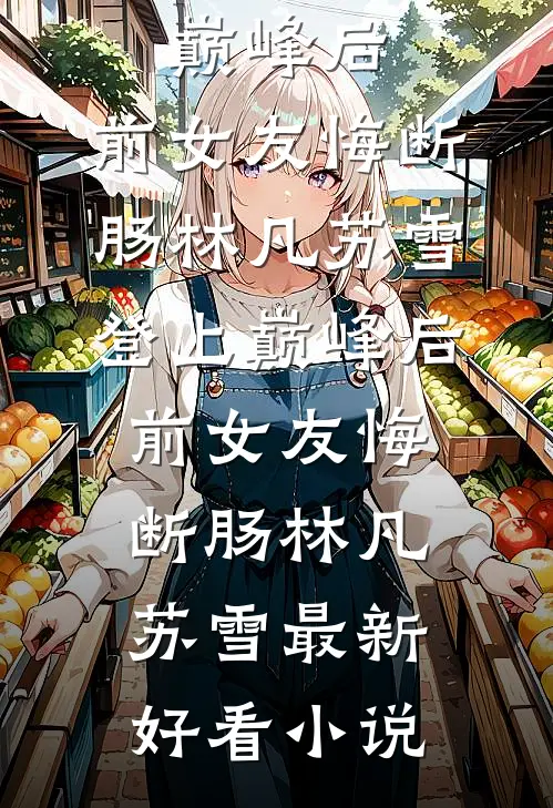 饭局重逢，我是他最熟悉的陌生人全局