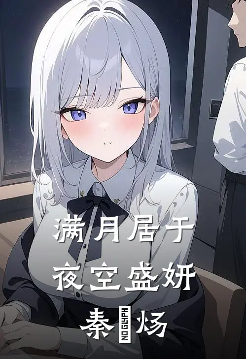 满月居于夜空盛妍秦喆炀