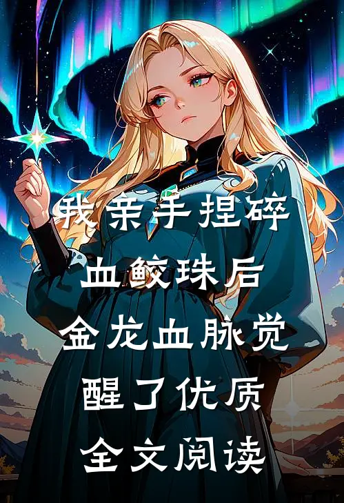 我亲手捏碎血鲛珠后，金龙血脉觉醒了优质全文阅读