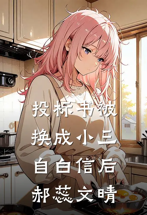 投标书被换成小三自白信后郝蕊文晴